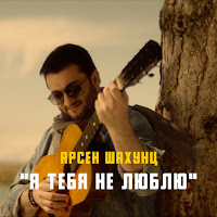 Я Тебя Не Люблю