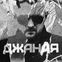 Джаная