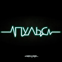 Пульс