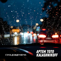 Стать Дождем (Kalashnikoff Remix)