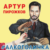 Arthur Pirozhkov