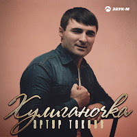 Артур Текеев