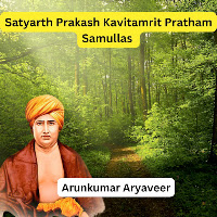 Satyarth Prakash Kavitamrit Pratham Samullas (Feat. Bindesh Yadav)