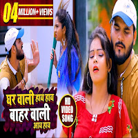 Ghar Wali Hay Hay Bahar Wali Aaye Hay (Bhojpuri Song) (Feat. Antra Singh Priyanka)