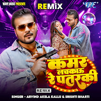 Kamar Lachkau Re Patarki - Remix