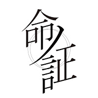 命ノ証 - Inochi No Akashi