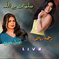 Salamtak Bid Allah [Live] (Feat. Rahma Riad)