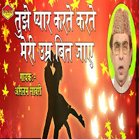 Tujhe Pyar Karte Karte Meri Umar Beet Jaye