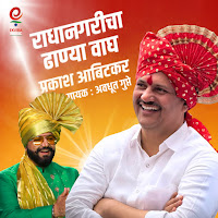 Radhanagaricha Dhanya Wagh Prakash Abitkar