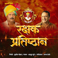 Rakshak Prathisthan