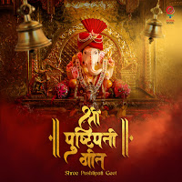 Shree Pushtipati Geet (Feat. Aanandi Joshi, Guru Thakur, Mugdha Karhade & Amol Bawdekar)