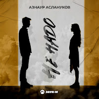 Азнаур Аслануков