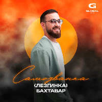 Самозванка (Лезгинка)