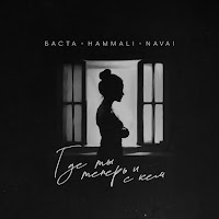 Баста & Hammali & Navai