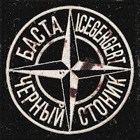 Баста, Icegergert