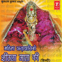 Aarti Mahima Kadavasini Shitala Mata Ki