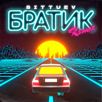 Братик (Remix)