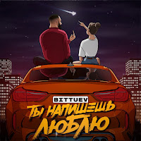 Ты Напишешь Люблю