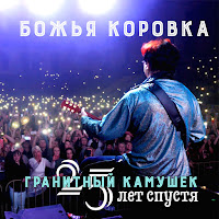 Гранитный Камушек - 25 Лет Спустя