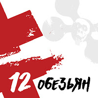 12 Обезьян