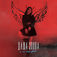 Даша Эпова