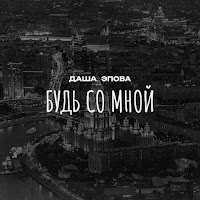 Будь Со Мной