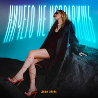 Ничего Не Исправишь