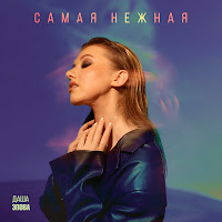 Самая Нежная