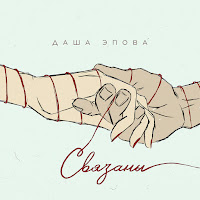 Связаны