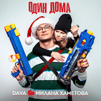 Dava, Milana Hametova