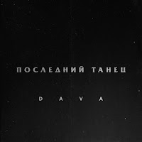 Posledniy Tanets