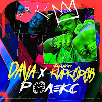 Roleks (Feat. Филипп Киркоров)