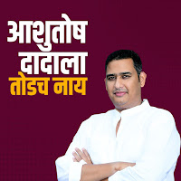 Ashutosh Dadala Todach Naay (Feat. Avadhoot Gupte)