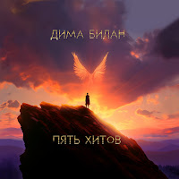 Дима Билан & Мари Краймбрери