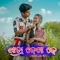 Jatra Dekha Ke