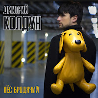 Пёс Бродячий