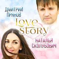 Дмитрий Прянов, Наталья Сколубович