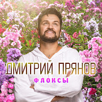 Флоксы