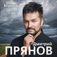 Вернусь…