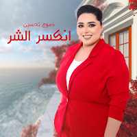 انكسر الشر