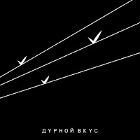 Дурной Вкус