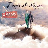 Ты Мой Кайф