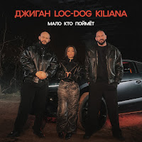 Джиган, Loc-Dog, Kiliana