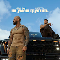 Джиган, Niletto
