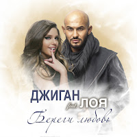 Береги Любовь (Feat. Лоя)