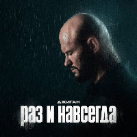Раз И Навсегда