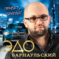 Эдо Барнаульский
