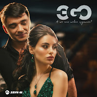 Эgo