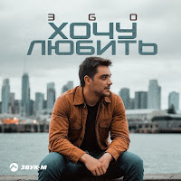 Хочу Любить