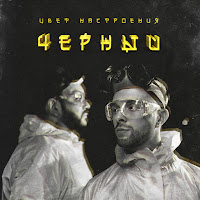 Цвет Настроения Чёрный (Feat. Филипп Киркоров)